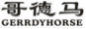 哥德马GERRDYHORSE