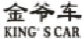 金爷车KINGSCAR
