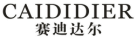 赛迪达尔CAIDIDIER