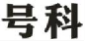 号科