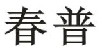 春普