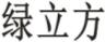 绿立方