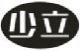 少立