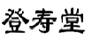登寿堂