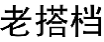 老搭档