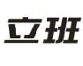 立班