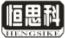 恒思科