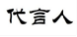 代言人