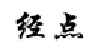 经点
