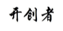 开创者