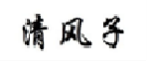 清风子