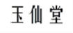 玉仙堂