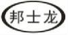 邦士龙