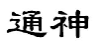 通神