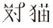 对猫