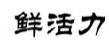 鲜活力