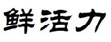 鲜活力
