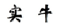 实牛