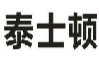 泰士顿