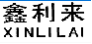 鑫利来