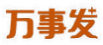 万事发