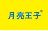 月亮王子