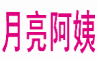 月亮阿姨