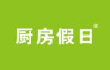 厨房假日
