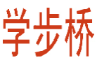 学步桥