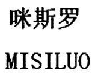 咪斯罗