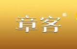 章客