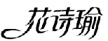 花诗瑜