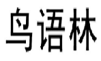 鸟语林