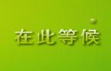 在此等候