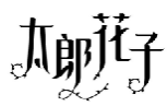 太郎花子