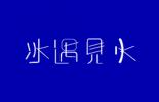 冰遇见火