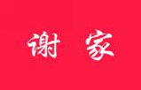 谢家