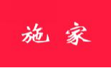 施家