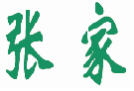 张家