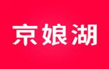 京娘湖