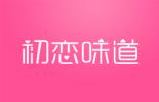 初恋味道
