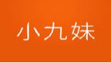 小九妹