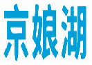 京娘湖