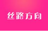 丝路方向