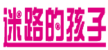 迷路的孩子