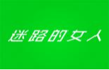 迷路的女人
