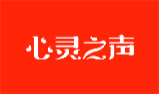心灵之声