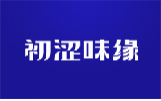 初涩味缘