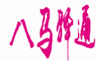 八马驿通