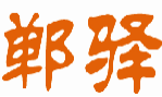 郸驿